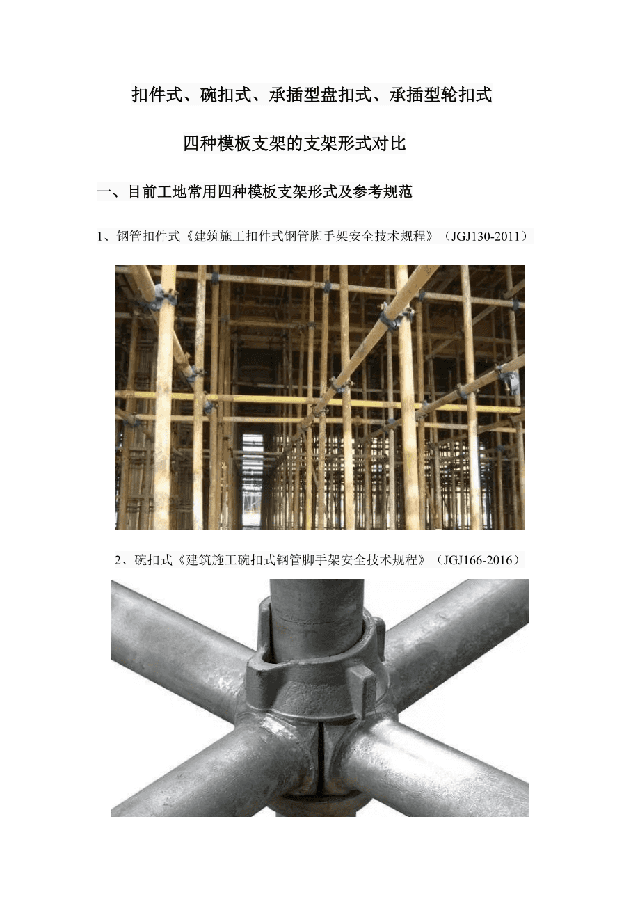 扣件式碗扣式承插型盘扣式承插型轮扣式四种模板支架的支架形式对比