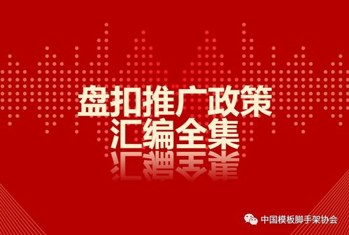 住建部 全国多省 市推广盘扣脚手架政策汇编 珍藏版